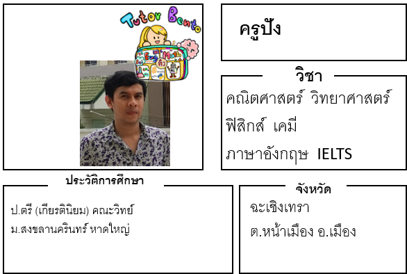 ติวเตอร์เบนโตะ-ปัง ติวเตอร์เบนโตะ-ปัง