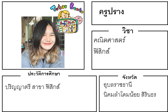 ติวเตอร์เบนโตะ-ปราง ติวเตอร์เบนโตะ-ปราง
