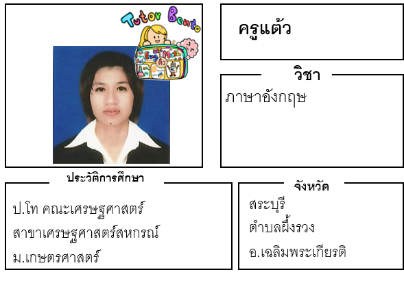 ติวเตอร์เบนโตะ-แต้ว