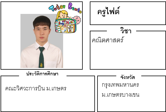ติวเตอร์เบนโตะ-ไฟต์ ติวเตอร์เบนโตะ-ไฟต์