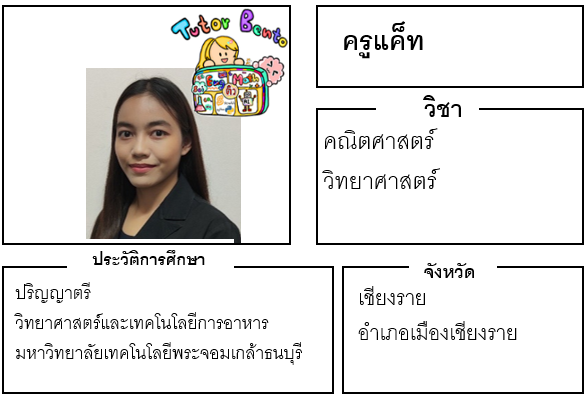 ติวเตอร์เบนโตะ-แค็ท ติวเตอร์เบนโตะ-แค็ท