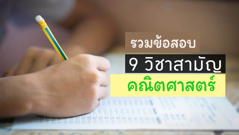 รวมข้อสอบ 9วิชาสามัญ คณิตศาสตร์ รวมข้อสอบ 9วิชาสามัญ คณิตศาสตร์