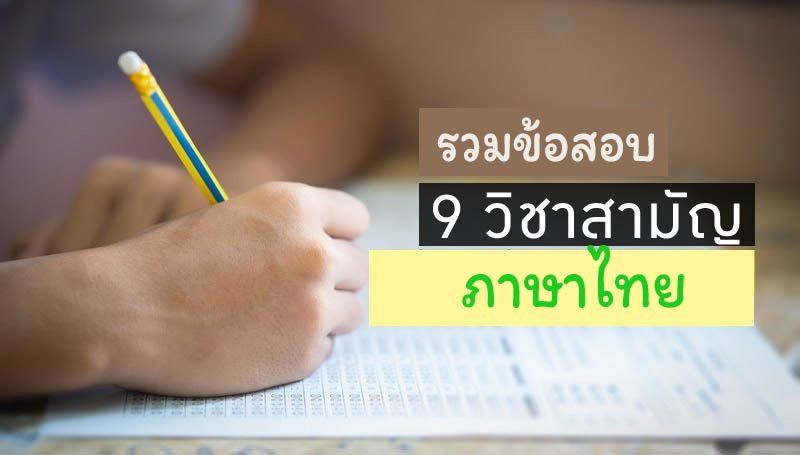 รวมข้อสอบ 9วิชาสามัญ ภาษาไทย