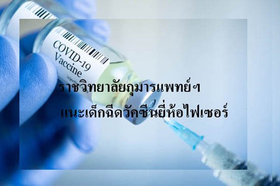 ราชวิทยาลัยกุมารแพทย์ฯ แนะเด็ก12-15 ปี ฉีดวัคซีนได้ (7-9-64)