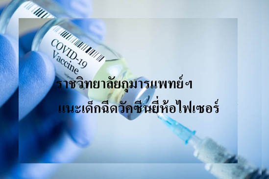ราชวิทยาลัยกุมารแพทย์ฯ แนะเด็ก12-15 ปี ฉีดวัคซีนได้ (7-9-64) ราชวิทยาลัยกุมารแพทย์ฯ แนะเด็ก12-15 ปี ฉีดวัคซีนได้ (7-9-64)