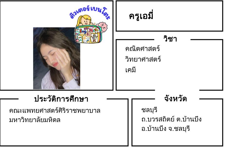 tutorbento.com เอมี่ สอนพิเศษคณิต วิทย์ เคมี บ้านบึง ชลบุรี