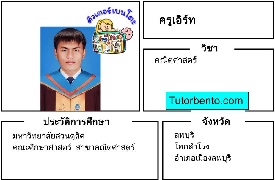 tutorbento.com เอิร์ท สอนคณิตศาสตร์ ลพบุรี เรียนพิเศษที่บ้าน
