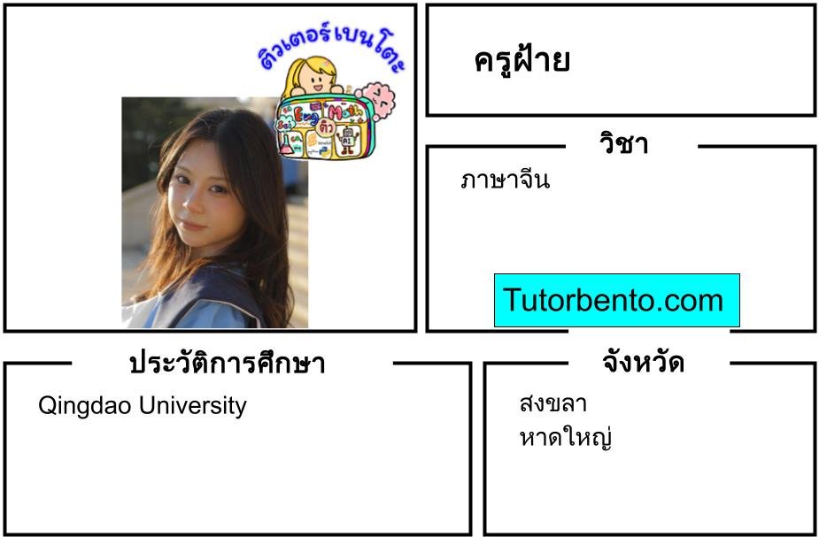 tutorbento.com ฝ้าย สอนภาษาจีน หาดใหญ่ สงขลา สอนพิเศษที่บ้าน