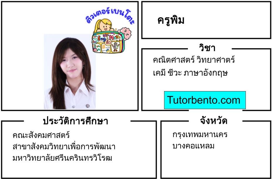 tutorbento.com พิม สอนคณิต วิทย์ เคมี ชีวะ อังกฤษ บางคอแหลม