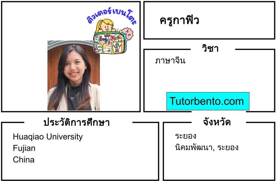 tutorbento.com กาฟิว สอนภาษาจีน นิคมพัฒนา ระยอง เรียนพิเศษที่บ้าน