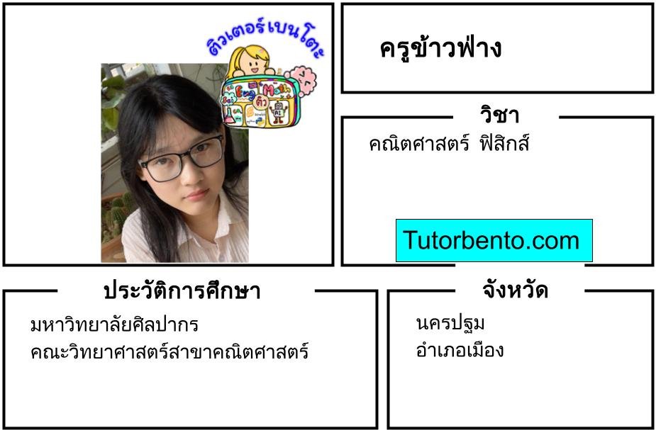 tutorbento.com ข้าวฟ่าง สอนคณิตศาสตร์ ฟิสิกส์ นครปฐม เรียนพิเศษที่บ้าน