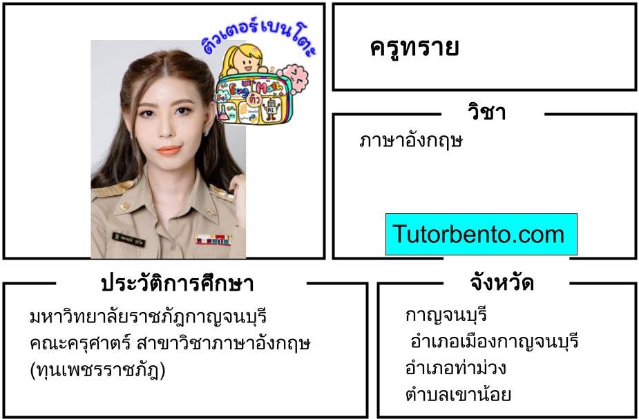 tutorbento.com ทราย สอนภาษาอังกฤษ กาญจนบุรี เรียนพิเศษที่บ้าน