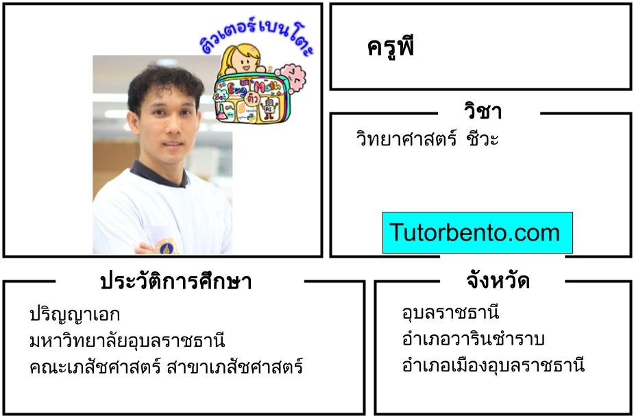 tutorbento.com พี สอนวิทย์ ชีวะ อุบลราชธานี เรียนพิเศษที่บ้าน