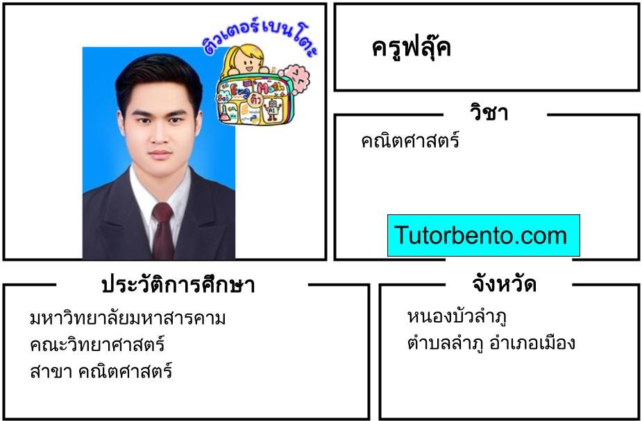 tutorbento.com ฟลุ๊ค สอนคณิตศาสตร์ หนองบัวลำภู สอนพิเศษที่บ้าน