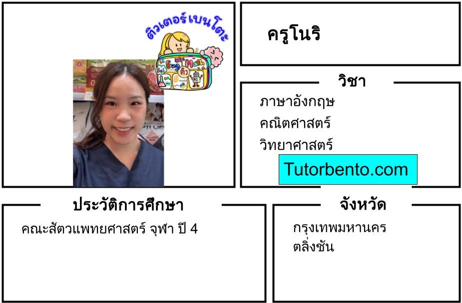 tutorbento.com โนริ สอนพิเศษ คณิต วิทย์ อังกฤษ ตลิ่งชัน เรียนพิเศษที่บ้าน