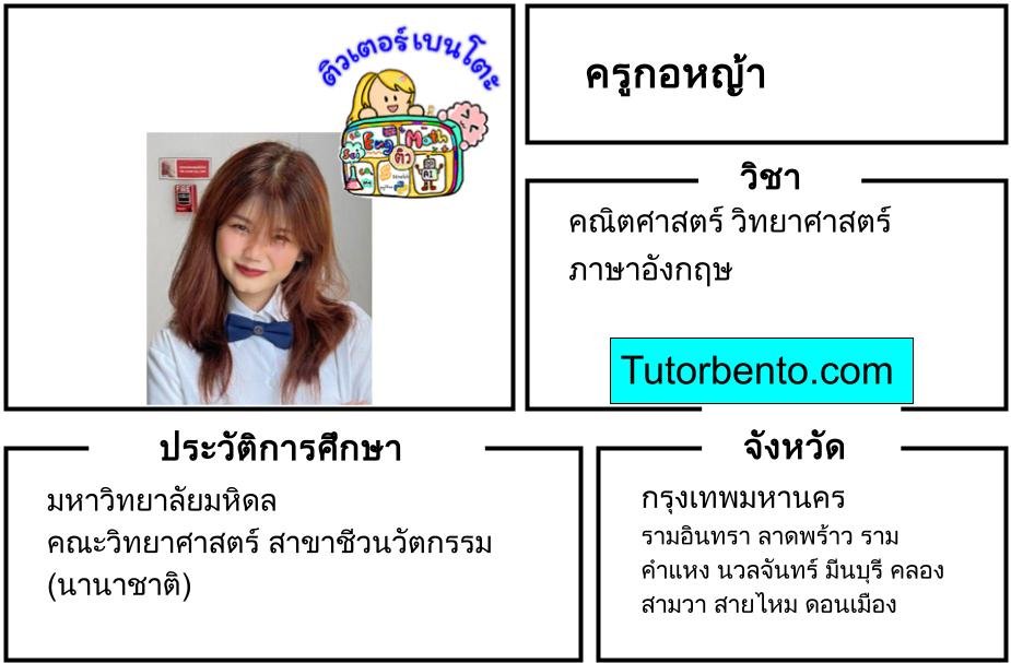 tutorbento.com กอหญ้า สอนคณิต วิทย์ อังกฤษ เรียนพิเศษที่บ้าน