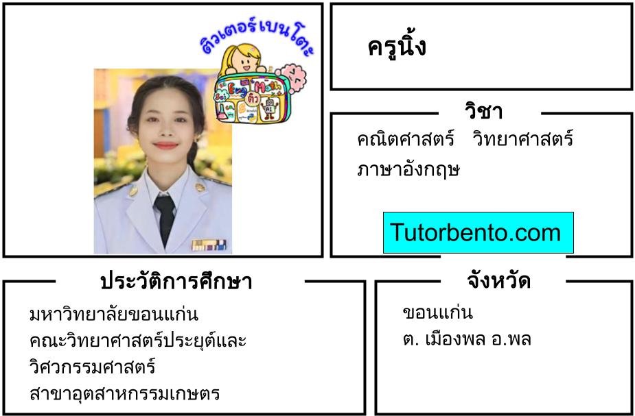 tutorbento.com นิ้ง สอนพิเศษคณิต วิทย์ อังกฤษ ขอนแก่น