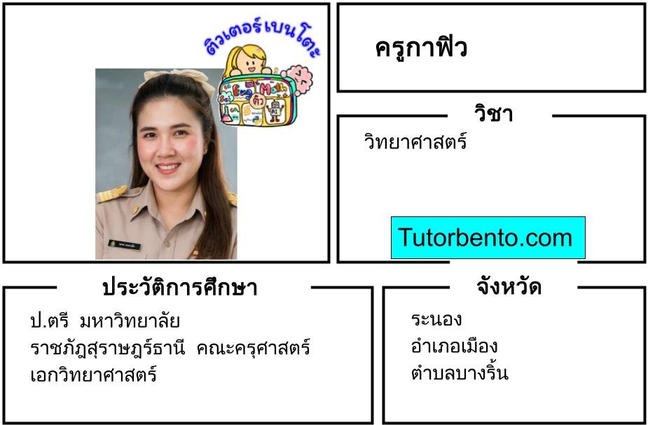 tutorbento.com กาฟิว สอนวิทย์ ระนอง เรียนพิเศษที่บ้าน