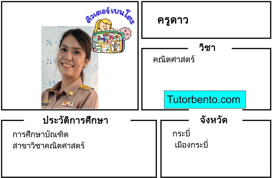 tutorbento.com ดาว สอนพิเศษคณิตศาสตร์ กระบี่ เรียนพิเศษที่บ้าน