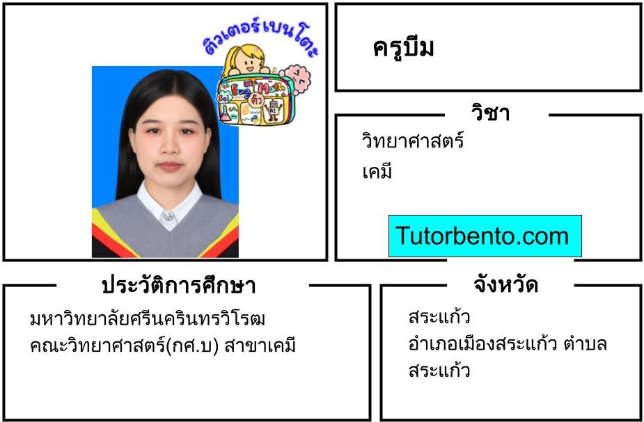 tutorbento.com บีม สอนพิเศษวิทย์ เคมี สระแก้ว สอนพิเศษที่บ้าน