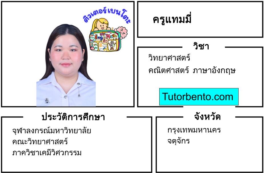tutorbento.com แทมมี่ สอนพิเศษวิทย์ คณิต อังกฤษ