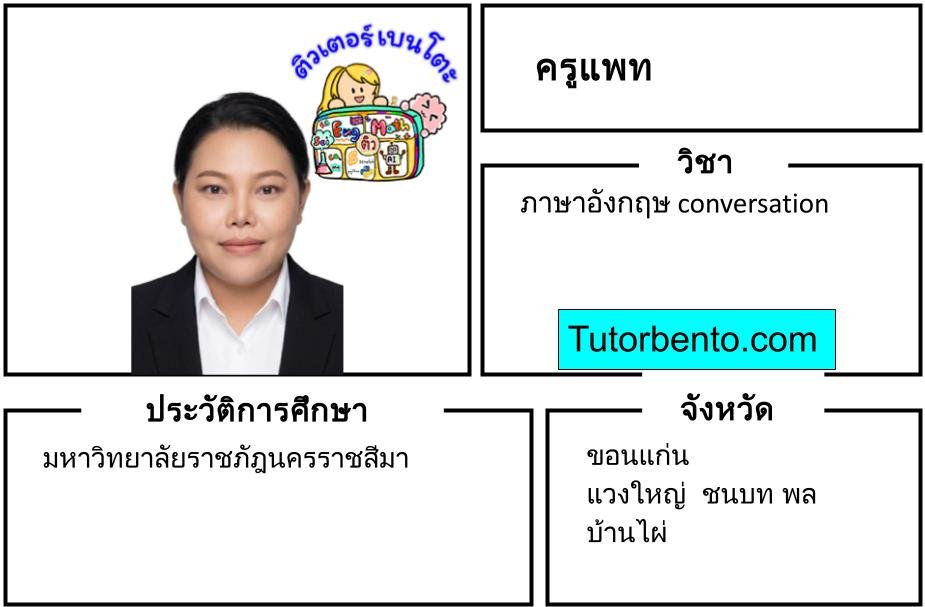 tutorbento.com แพท เรียนพิเศษอังกฤษ conversation ขอนแก่น