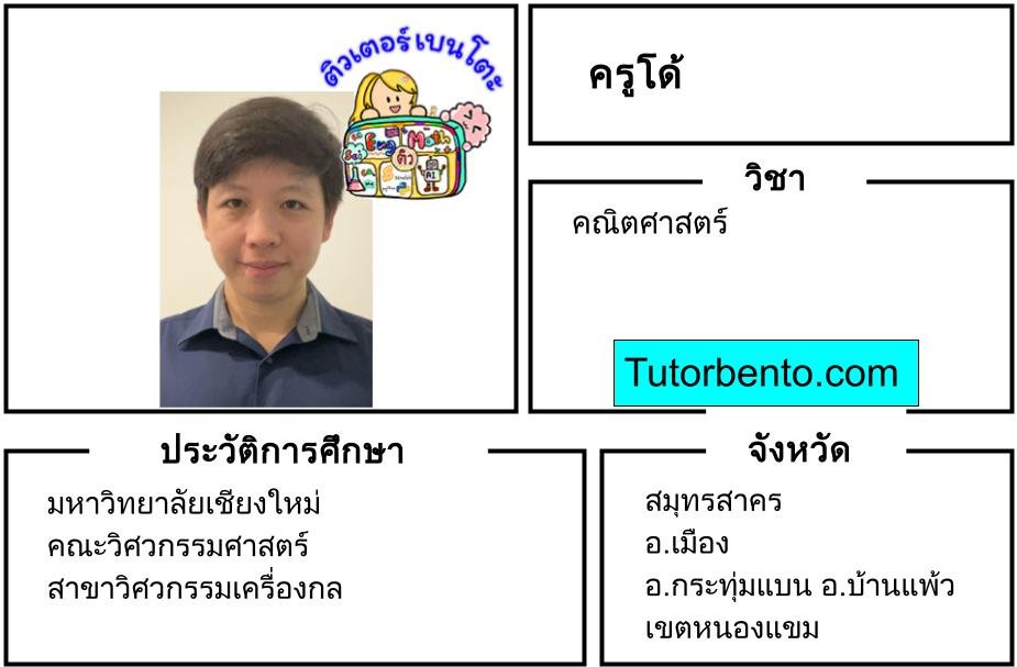 tutorbento.com โด้ สอนพิเศษคณิตศาสตร์ บ้านแพ้ว สมุทรสาคร