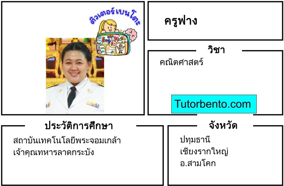 tutorbento.com ฟาง สอนพิเศษ คณิตศาสตร์ สามโคก ปทุมธานี เรียนพิเศษที่บ้าน