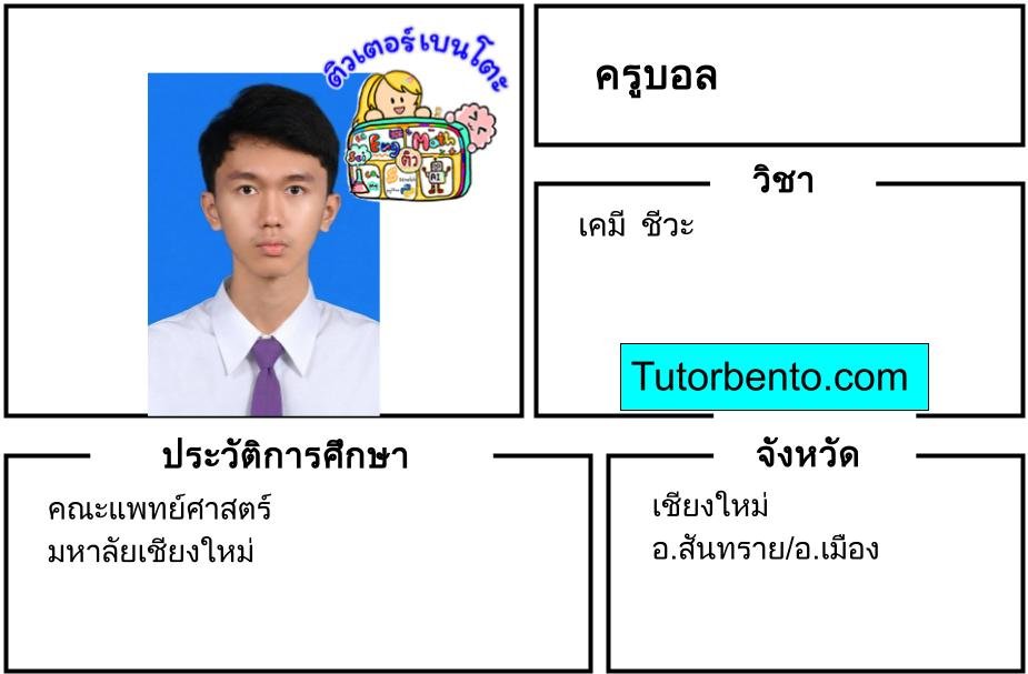 tutorbento.com สอนพิเศษ เคมี ชีวะ เชียงใหม่