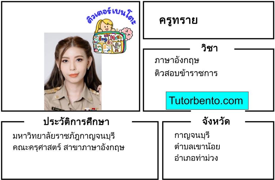 tutorbento.com สอนพิเศษภาษาอังกฤษ ท่าม่วง กาญจนบุรี เรียนพิเศษที่บ้าน