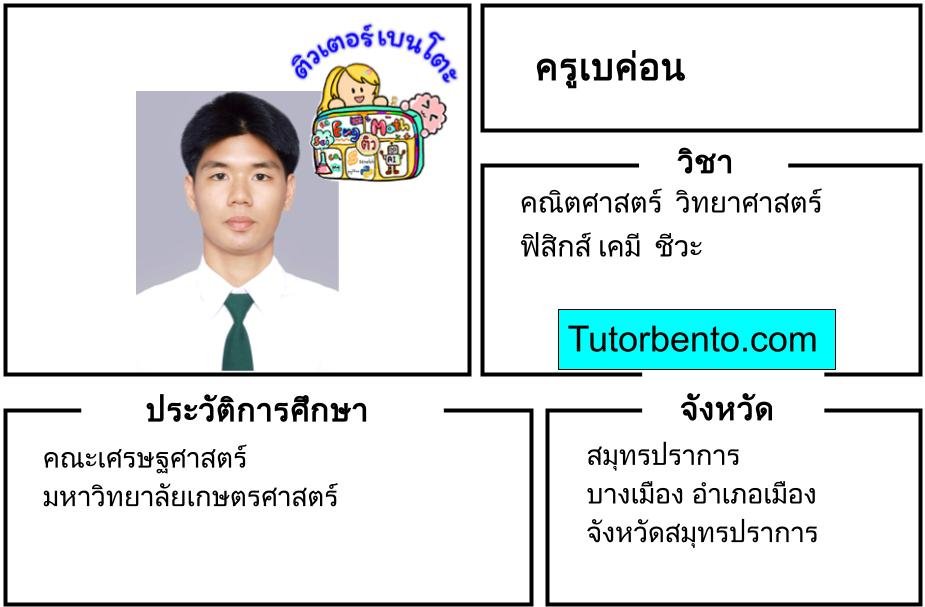 tutorbento.com เบค่อน สอนพิเศษวิทยาศสาสตร์ ฟิสิกส์ เคมี ชีวะ สมุทรปราการ