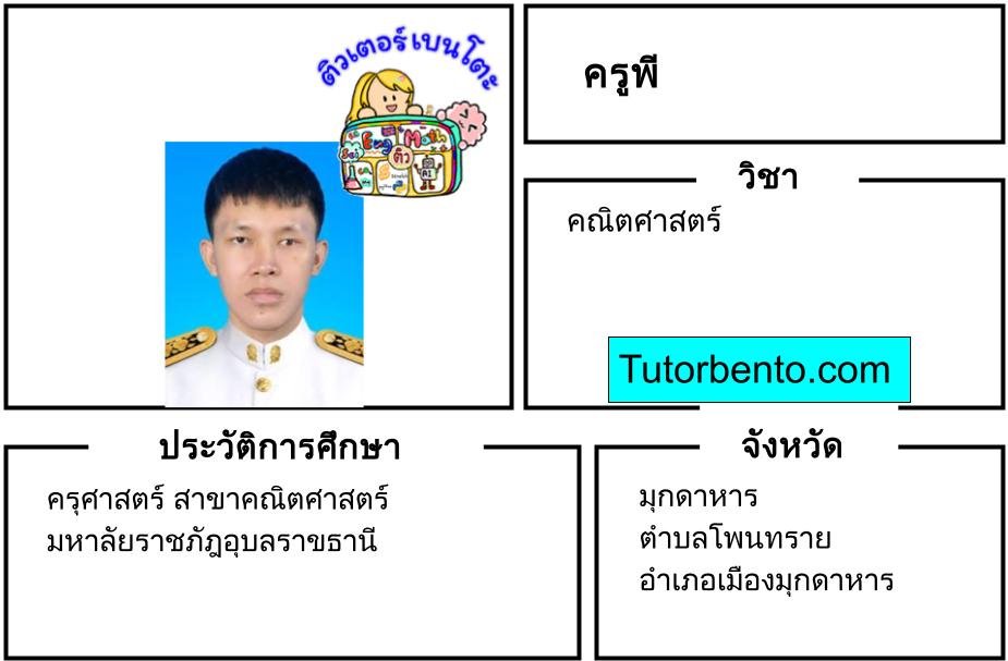 tutorbento.com พี สอนพิเศษคณิตศาสตร์ โพนทราย มุกดาหาร เรียนพิเศษที่บ้าน