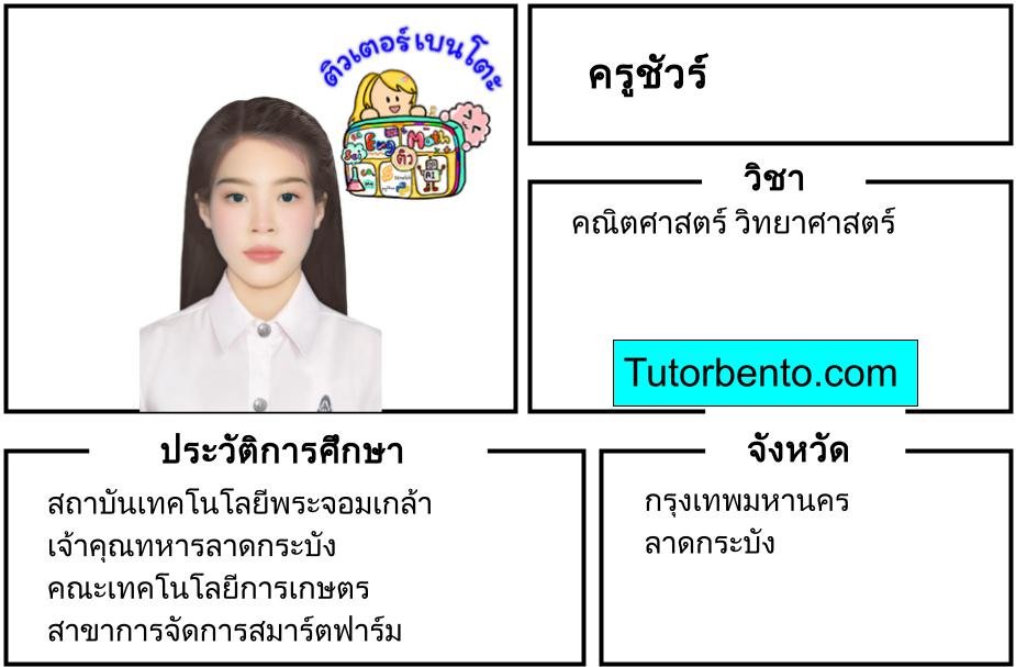 tutorbento.com ชัวร์ สอนพิเศษคณิต วิทย์ ลาดกระบัง เรียนพิเศษที่บ้าน