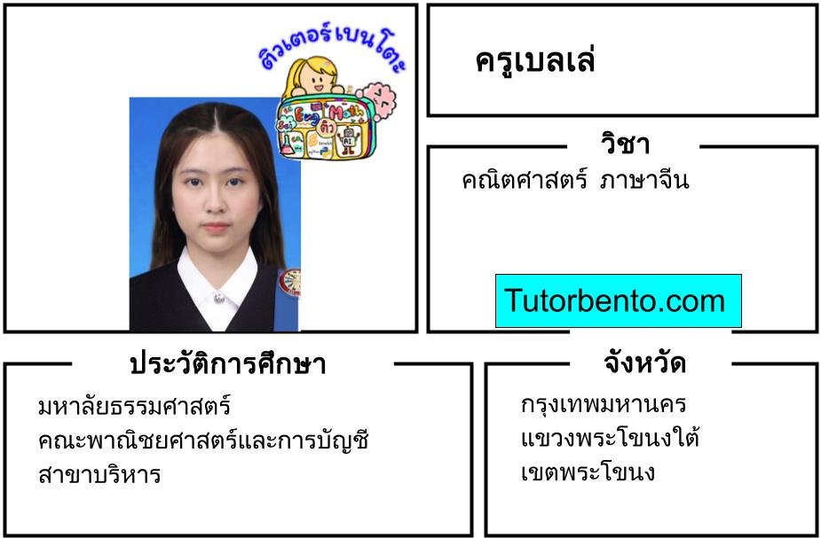 tutorbento.com เบลเล่ สอนพิเศษคณิต ภาษาจีน พระโขนง เรียนพิเศษที่บ้าน 