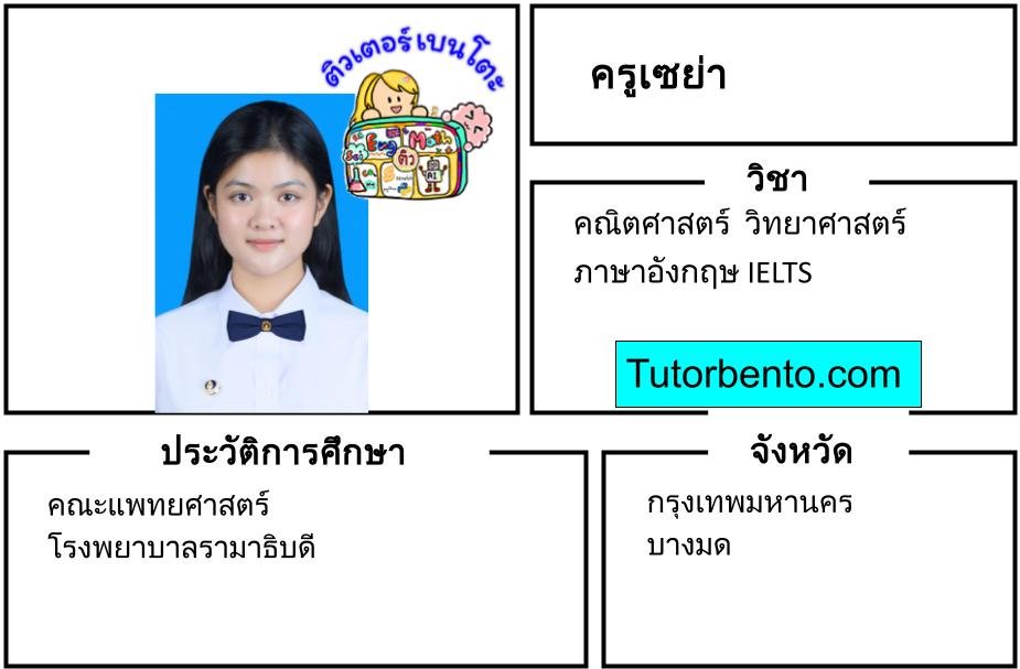 tutorbento.com เซย่า สอนพิเศษคณิต วิทย์ IELTS บางมด เรียนพิเศษที่บ้าน