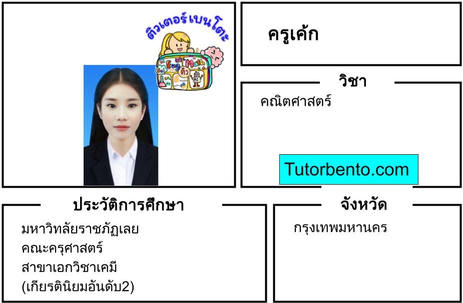 tutorbento.com เค้ก สอนพิเศษคณิตศาสตร์ เรียนพิเศษที่บ้าน