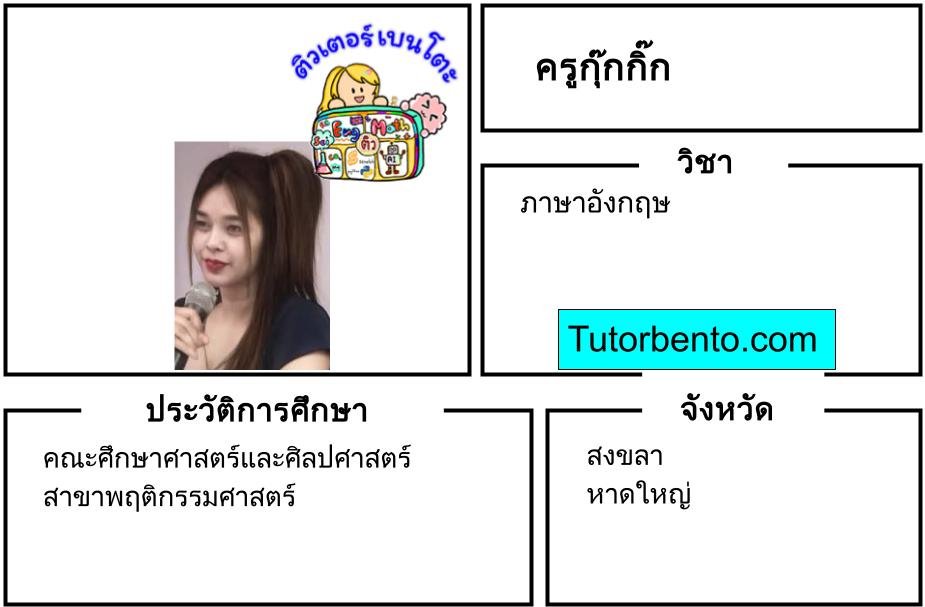 tutorbento.com กุ๊กกิ๊ก สอนพิเศษภาษาอังกฤษ หาดใหญ่ สงขลา