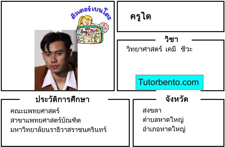 tutorbento.com ได สอนพิเศษวิทย์ เคมี ชีวะ สงขลา หาดใหญ่