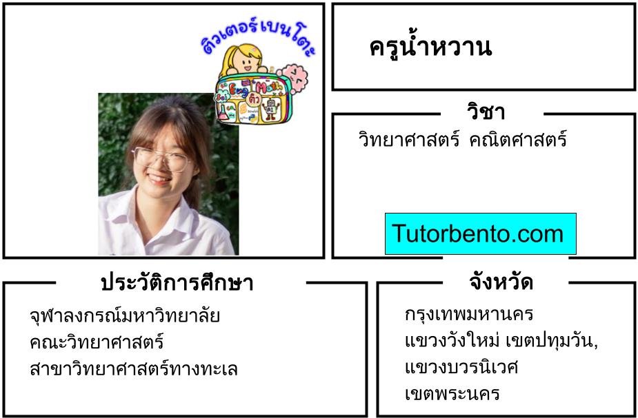 tutorbento.com น้ำหวาน สอนพิเศษคณิต วิทย์ ปทุมวัน เรียนพิเศษที่บ้าน