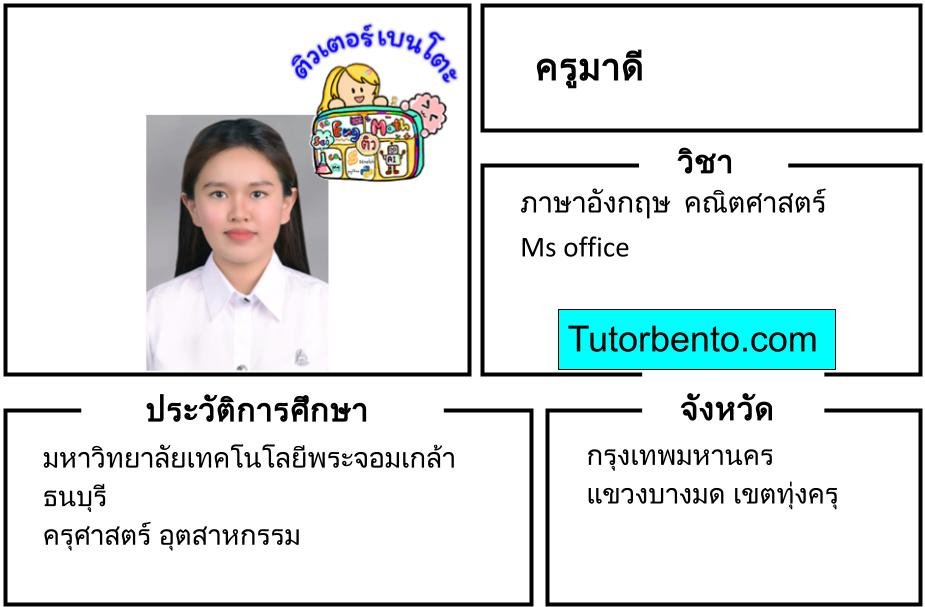 tutorbento.com มาดี สอนพิเศษอังกฤษ คณิตศาสตร์ ทุ่งครุ สอนพิเศษที่บ้าน