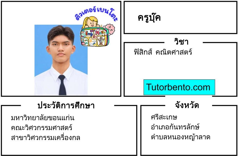 tutorbento.com บุ๊ค สอนพิเศษฟิสิกส์ คณิต ศรีสะเกษ