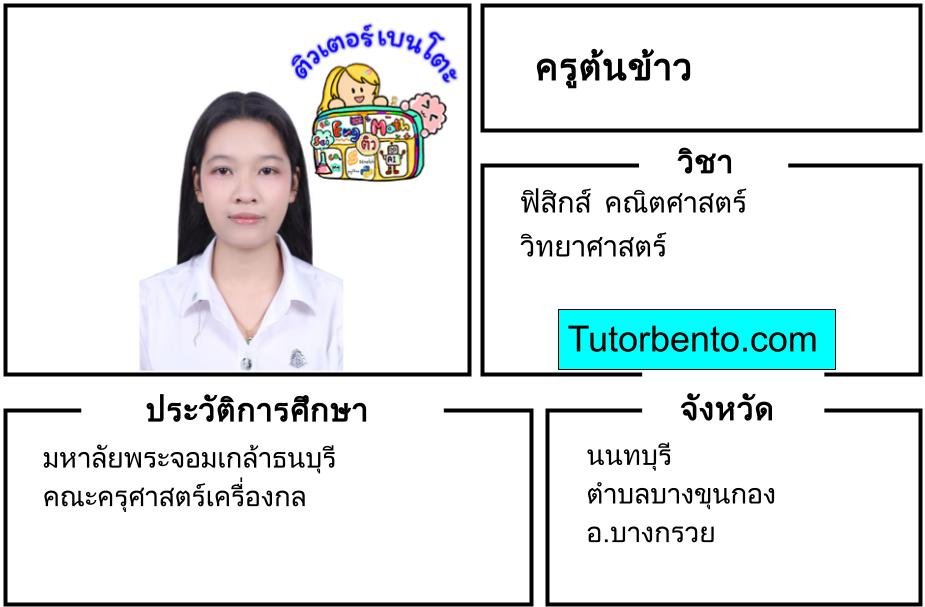 tutorbento.com ต้นข้าว สอนพิเศษฟิสิกส์ คณิต วิทย์ บางกรวย นนทบุรี