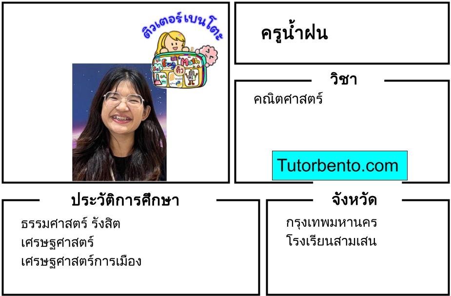 tutorbento.com น้ำฝน สอนพิเศษคณิตศาสตร์ สามเสน เรียนพิเศษที่บ้าน