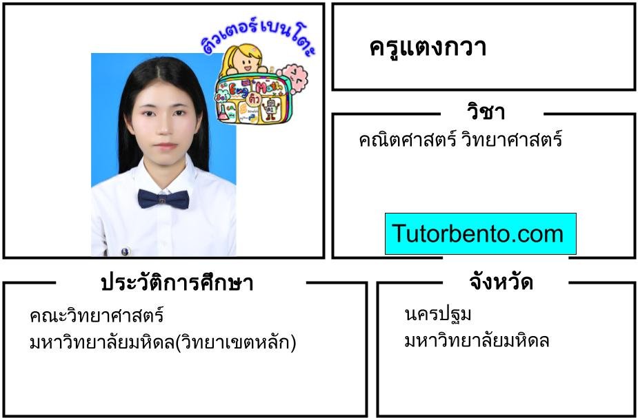 tutorbento.com แตงกวา สอนพิเศษคณิต วิทย์ นครปฐม