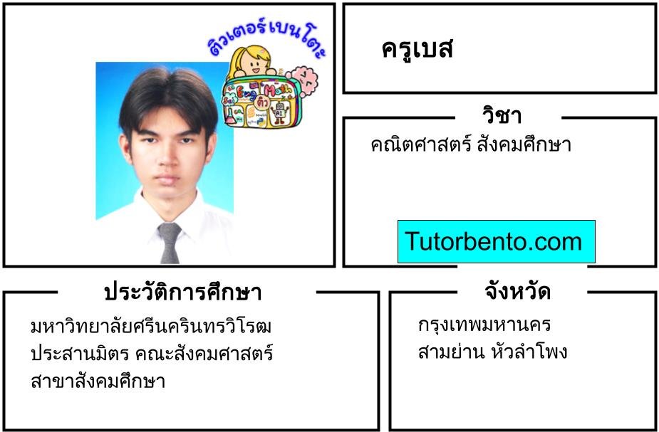 tutorbento.com เบส สอนพิเศษคณิตศาสตร์ สังคมศึกษา หัวลำโพง เรียนพิเศษที่บ้าน