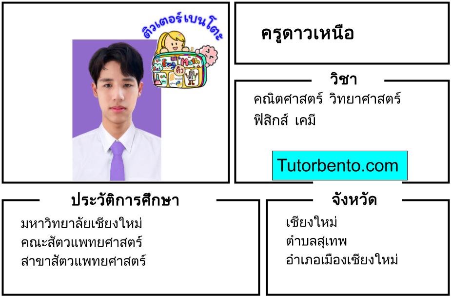 tutorbento.com ดาวเหนือ สอนคณิต วิทย์ ฟิสิกส์ เคมี เชียงใหม่