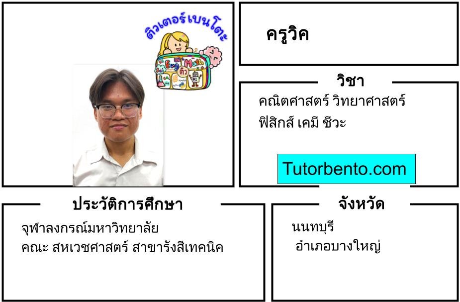 tutorbento.com วิค สอนพิเศษ คณิต วิทย์ ฟิสิกส์ เคมี ชีวะ นนทบุรี