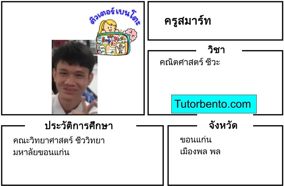 tutorbento.com สมาร์ท สอนพิเศษคณิต ชีวะ ขอนแก่น เรียนพิเศษที่บ้าน