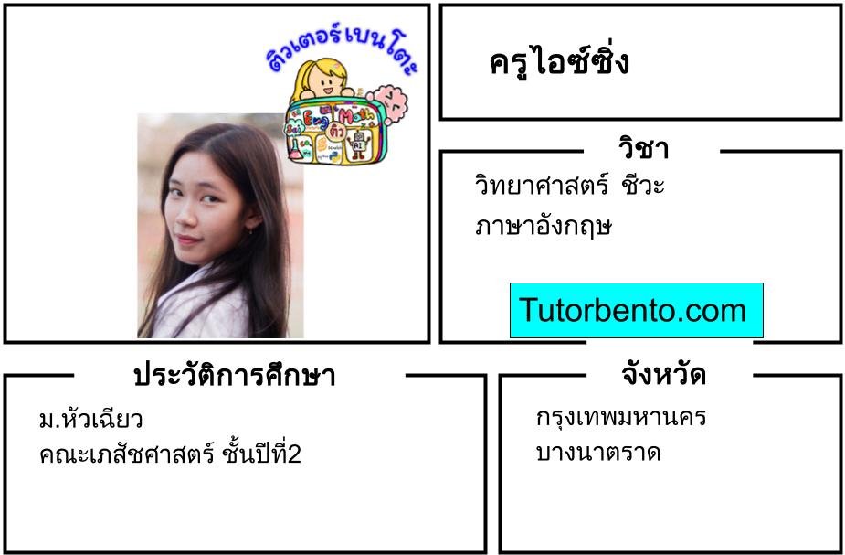 tutorbento.com ไอซ์ซิ่ง เรียนพิเศษวิทย์ อังกฤษ บางนา เรียนพิเศษที่บ้าน
