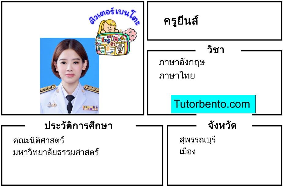 tutorbento.com ยีนส์ เรียนพิเศษ อังกฤษ ไทย สุพรรณบุรี เรียนพิเศษที่บ้าน